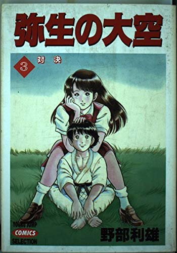 弥生の大空 3 対決 ヤングジャンプコミックスセレクション 野部 利雄 本 通販 Amazon