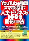 YouTube動画・スマホ活用で人生・ビジネスを100倍開花させる法