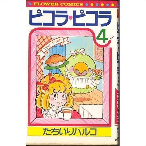 ピコラピコラ 全7巻 たちいりハルコ　復刊ドットコム 希少【送料込み】ピコラピコラ たちいりハルコ 全7巻 復刊ドット