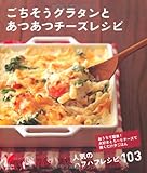 ごちそうグラタンとあつあつチーズレシピ―おうちで簡単! 大好きとろ~りチーズで焼くだけ夕ごはん (セレクトBOOKS)