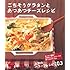 ごちそうグラタンとあつあつチーズレシピ―おうちで簡単! 大好きとろ~りチーズで焼くだけ夕ごはん (セレクトBOOKS)