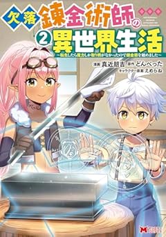 欠落錬金術師の異世界生活 ～転生したら魔力しか取り柄がなかったので錬金術を始めました～の最新刊