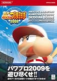 実況パワフルプロ野球2009公式ガイド (KONAMI OFFICIAL BOOKS)