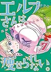 エルフさんは痩せられない。 ワニブックス版 第7巻