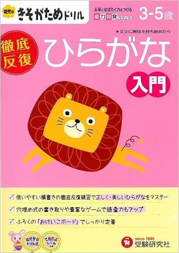 幼児のきそがためドリル ひらがな入門 Yoi Ji Kyoi Iku Kenkyui Kai Amazon Com Books