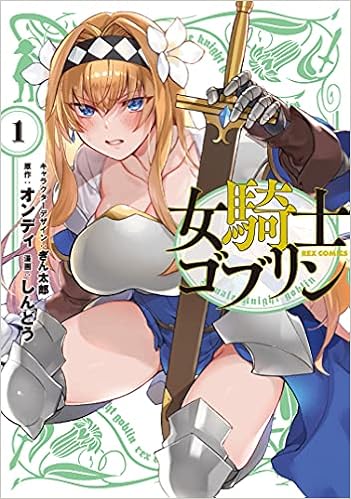 女騎士ゴブリン 1 Rexコミックス オンディ しんどう ぎん太郎 本 通販 Amazon