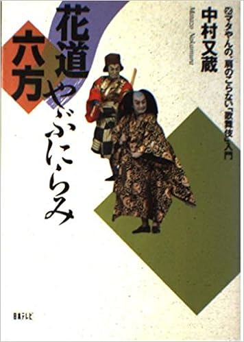 花道六方やぶにらみ マタやんの 肩のこらない 歌舞伎 入門 中村 又蔵 本 通販 Amazon