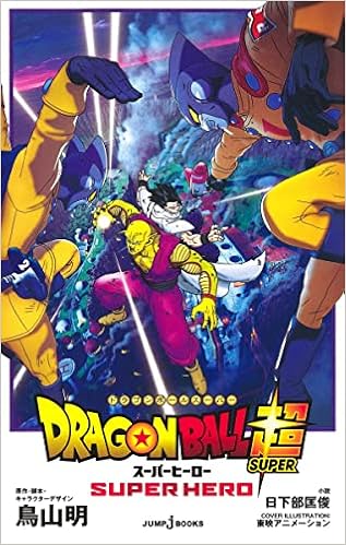 劇場版 ドラゴンボール超 スーパーヒーロー Jump J Books 鳥山 明 日下部 匡俊 配送料無料