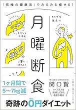 月曜断食 「究極の健康法」でみるみる痩せる！