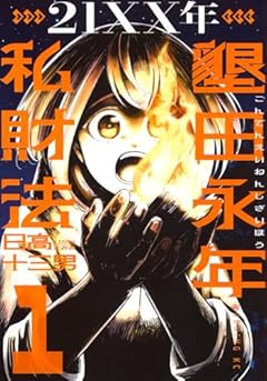 21XX年 墾田永年私財法の最新刊