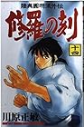 陸奥圓明流外伝 修羅の刻 第14巻