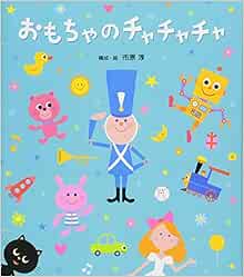 Omocha No Chachacha Japanese Edition Ichihara Jun Amazon Com Books