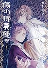 傷の特異種 第3巻