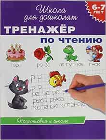 Книга тренажер по чтению для детей 6-7 лет (9785353064930)