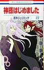 神様はじめました 第22巻