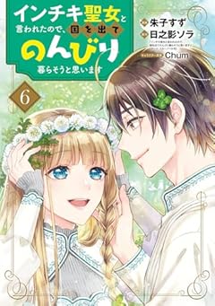 インチキ聖女と言われたので、国を出てのんびり暮らそうと思いますの最新刊