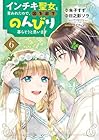 インチキ聖女と言われたので、国を出てのんびり暮らそうと思います 第06巻