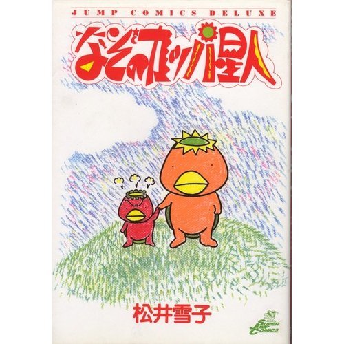 なぞのカッパ星人 ジャンプコミックスデラックス 松井 雪子 本 通販 Amazon