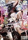 底辺冒険者だけど魔法を極めてみることにした ～無能スキルから神スキルに進化した【魔法創造】と【アイテム作成】で無双する～ 第5巻