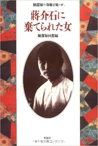 Amazon Fr 蒋介石に棄てられた女 陳潔如回想録 Livres
