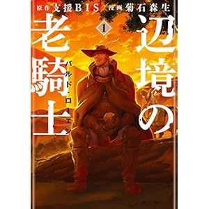 辺境の老騎士　バルド・ローエン（１） (ヤングマガジンコミックス) [Kindle版]