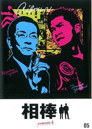 Amazon Co Jp 相棒 Season 4 Vol 5 第8話 第10話 レンタル落ち Dvd ブルーレイ