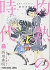 3月のライオン昭和異聞 灼熱の時代 第5巻