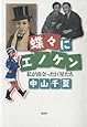 蝶々にエノケン 私が出会った巨星たち