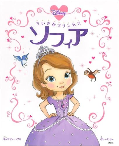 ちいさなプリンセス ソフィア ディズニー物語絵本 キャサリン ハプカ グレース リー 老田 勝 本 通販 Amazon