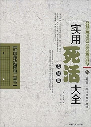韩国最新版围棋工具书 实用死活大全 实战篇 Amazon Com Books
