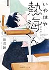 いやはや熱海くん 第3巻