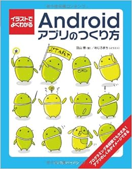 イラストでよくわかるandroidアプリのつくり方 羽山 博 めじろまち 本 通販 Amazon