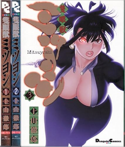 隻眼獣ミツヨシ 第01-03巻