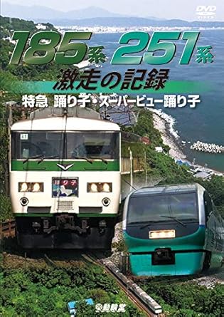 Amazon Co Jp 185系 251系 激走の記録 特急踊り子 スーパービュー踊り子 Dvd Dvd ブルーレイ ビコム 鉄道車両シリーズ