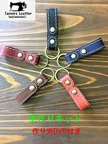Amazon Co Jp 本革 キーホルダー 手作りキット クラフト Dvd製作動画 和牛革使用 タンナー レザー橋本商事 純国産 初級編 本革 日本製 ブラウン ホビー