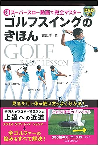 超スーパースロー動画で完全マスター Dvdつき ゴルフスイングのきほん 吉田 洋一郎 本 通販 Amazon