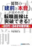 質問の「建前と本音」が読めれば転職面接は突破できる!・20代~34才の若手編・