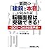 質問の「建前と本音」が読めれば転職面接は突破できる!・20代~34才の若手編・