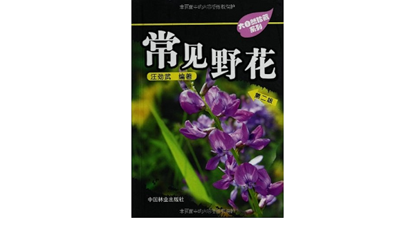 常见野花 汪劲武 Amazon Com Books