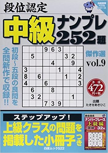 段位認定中級ナンプレ252題傑作選 9 (白夜ムック Vol. 522 白夜書房パズルシリーズ) (日本語) ムック – 2014/8/8の表紙