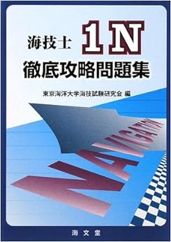 海技士1N徹底攻略問題集 の本の表紙
