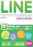 LINE Perfect GuideBook 2014年改訂版