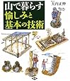 山で暮らす愉しみと基本の技術