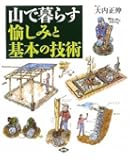 山で暮らす愉しみと基本の技術