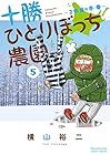 十勝ひとりぼっち農園 第5巻