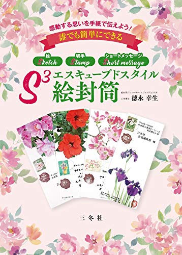 エスキューブドスタイル絵封筒 新作 大人気 感動する思いを手紙で伝えよう