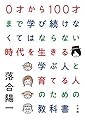 0才から100才まで学び続けなくてはならない時代を生きる 学ぶ人と育てる人のための教科書
