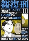 報復刑 第3巻