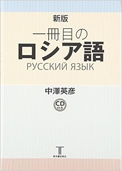 本の一冊目のロシア語 CD付きの表紙