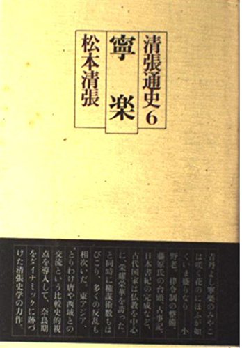Nara (Seichō tsūshi) (Japanese Edition)